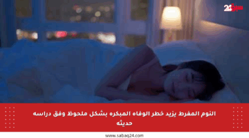 النوم المفرط يزيد خطر الوفاة المبكرة بشكل ملحوظ وفق دراسة حديثة